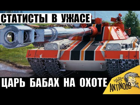 Видео: Единственный Король Бабах ТТ! Самая Опасная Пушка Пугает даже Статистов и вот почему!