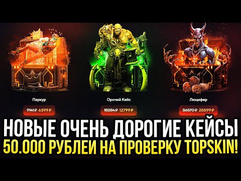 Видео: НОВАЯ САМАЯ ДОРОГАЯ ЛИНЕЙКА КЕЙСОВ на TOPSKIN! 50.000 на ПРОВЕРКУ ДОРОГИХ КЕЙСОВ НА ТОПСКИН 2024!