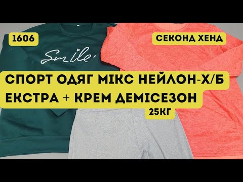 Видео: 🔒СЕКОНД ХЕНД ОПТОМ [L-TEX] /Спорт одяг мікс нейлон-х/б. Екстра + Крем. Демісезон. 25кг