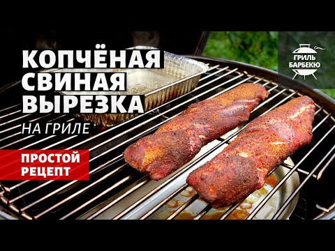 Видео: Копченая свиная вырезка (рецепт на угольном гриле)