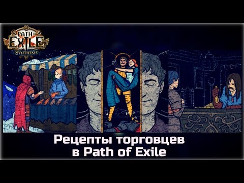 Видео: Рецепты торговцев в Path of Exile. Обзор самых полезных.