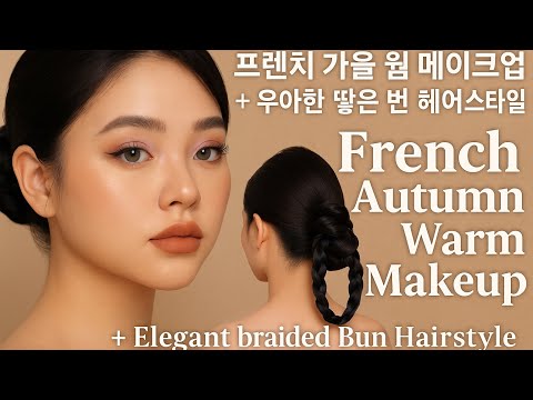 Видео: Теплый французский макияж в осеннем стиле + элегантная прическа с плетеным пучком | Теплый францу...
