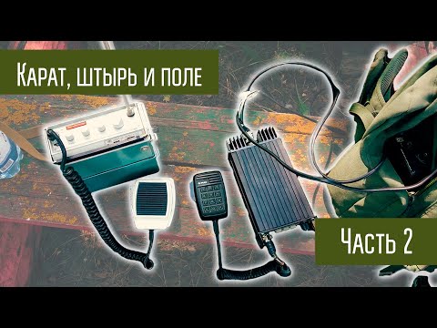 Видео: Карат-2Н и Q-MAC HF-90 со штыревой антенны на 3.7 МГц 10км. Эксперимент. Продолжение.