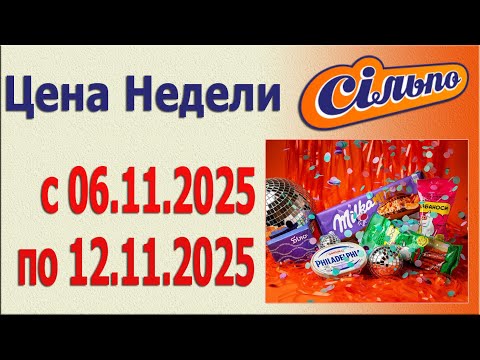 Видео: Цена Недели в СИЛЬПО с 6.11.2025 - 12.11.2025.