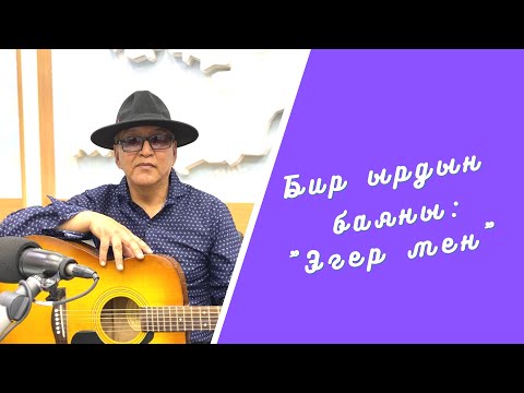 Видео: Бир ырдын баяны: "Эгер мен"