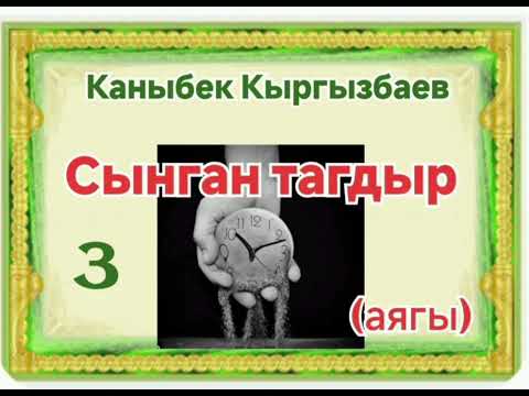 Видео: Каныбек Кыргызбаев Сынган тагдыр 3- бөлүм (аягы)