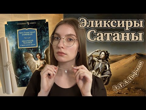 Видео: История одного грешного семейства | Эликсиры Сатаны [ Бесовские Чтения #3]