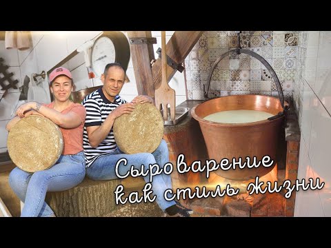 Видео: СЫРОВАРЕНИЕ КАК СТИЛЬ ЖИЗНИ