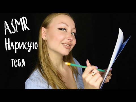 Видео: ASMR Нарисую тебя / asmr I'll draw you / Рисование асмр/ звук карандаша / асмр шепот / asmr whisper