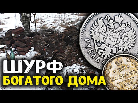 Видео: Нашли серебряный рубль в доме богача! Супер находка 2025 года!