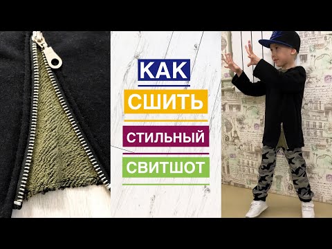 Видео: Как сшить стильный свитшот |TIM_hm|