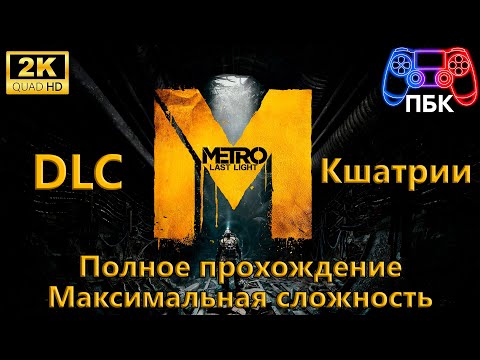 Видео: Metro: Last Light: DLC Кшатрии ► Полное прохождение ► Максимальная сложность (Без комментариев)