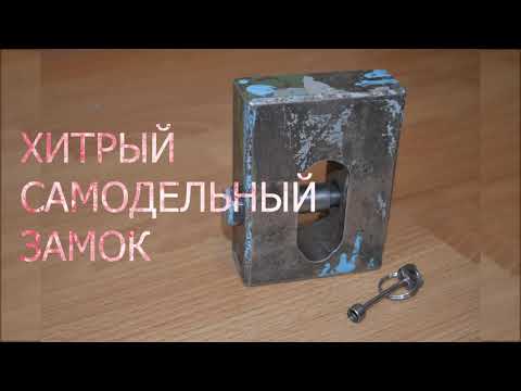 Видео: Хитрый самодельный замок.