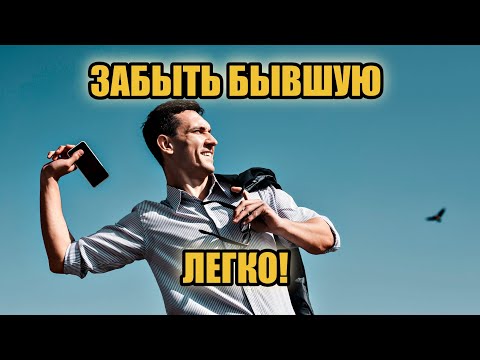Видео: Забыть бывшую будет легче! | Дофаминовые события | Незакрытые ситуации
