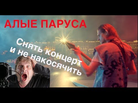 Видео: Многокамерная съемка с помощью CineEye. Алые паруса.  Как снять многокамерный клип на концерте