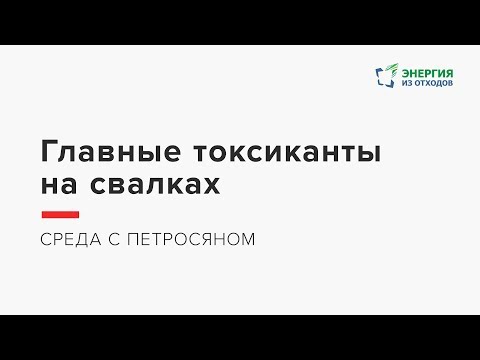Видео: Среда с Петросяном – Главные токсиканты на свалках