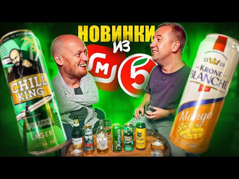 Видео: ЧЁ НОВОГО ПО ПИВУ? | ПЯТЕРОЧКА и МАГНИТ