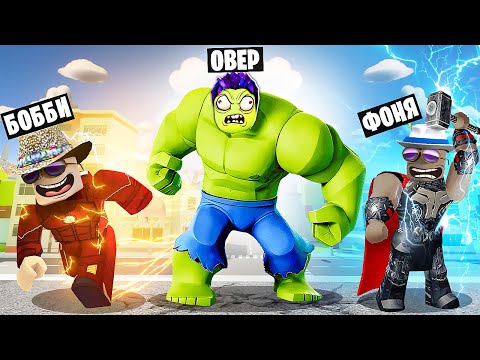 Видео: СТАЛ САМЫМ СИЛЬНЫМ СУПЕРГЕРОЕМ В МИРЕ! СИМУЛЯТОР СУПЕРГЕРОЯ В ROBLOX