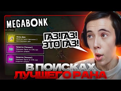 Видео: Дедодед РОФЛИТ с чатом и ищет ИДЕАЛЬНЫЙ РАН в Megabonk!
