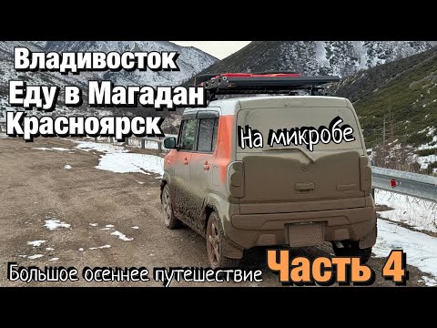 Видео: Путешествие в Магадан часть 4