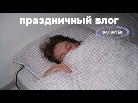 Видео: Мои (пред)новогодние дни | vlog 12