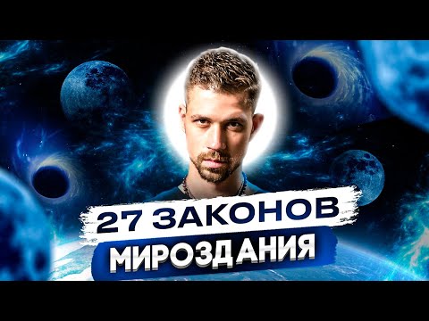 Видео: 27 ЗАКОНОВ МИРОЗДАНИЯ. Как устроен мир? Коны мироздания от Никиты Метелицы.