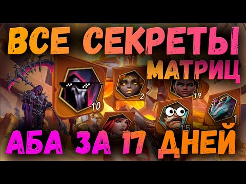 Видео: СБОР АБАДДОНА ЗА 17 ДНЕЙ | ВСЁ О МАТРИЦАХ | AWAKEN CHAOS ERA