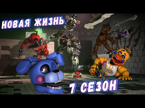 Видео: [FNAF SFM] Новая жизнь 7 сезон - Финал