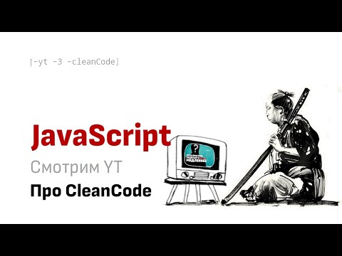 Видео: Смотрим вместе YT: Производительность и Clean Code