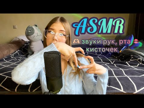 Видео: 🫶🏻 АСМР: звуки рта 👄 рук и кисточек 🖌️ / 🫶🏻 ASMR: mouth sounds 👄 hands and brushes🖌️