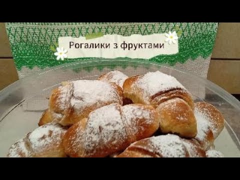 Видео: Рогалики.ВипІчка з фруктовою начнкою