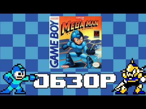 Видео: Mega Man: Dr. Wily's Revenge | Обзор