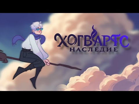 Видео: у нас есть хогвартс наследие дома [монтажик]