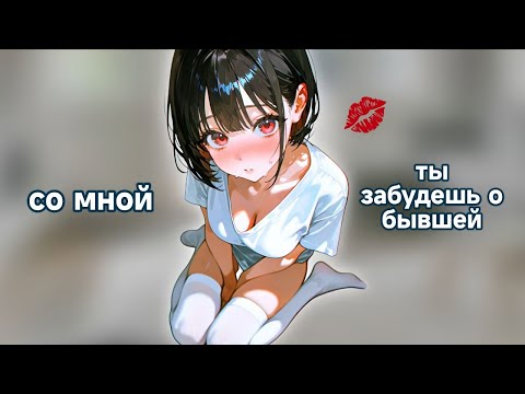 Видео: ASMR Твоя ПОДРУГА успокаивает тебя после РАССТАВАНИЯ С БЫВШЕЙ | ролевая игра, звуки рта, флирт |