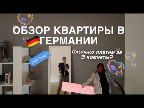 Видео: СКОЛЬКО СТОИТ ЖИЛЬЕ В ГЕРМАНИИ? | Обзор нашей квартиры / Румтур