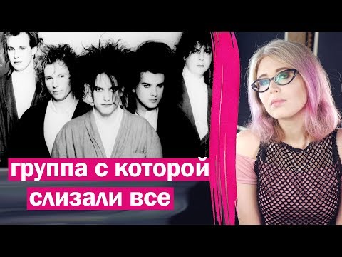 Видео: THE CURE - группа с которой слизали все