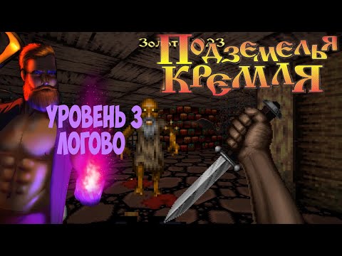 Видео: Подземелья Кремля прохождение на русском часть 3 логово