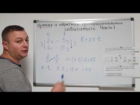 Видео: Математика 6 класс. Прямая и обратная пропорциональные зависимости. Часть 1.