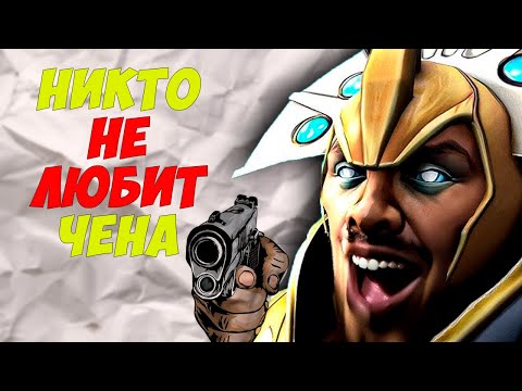 Видео: ПОЧЕМУ ЧЕН - САМЫЙ УНЫЛЫЙ ГЕРОЙ (и что с этим делать?)