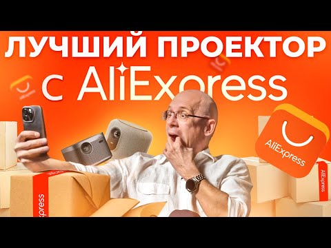 Видео: БОЛЬШОЙ ТЕСТ ПРОЕКТОРОВ С ALIEXPRESS! / Тестируем проектор за 100 000 р