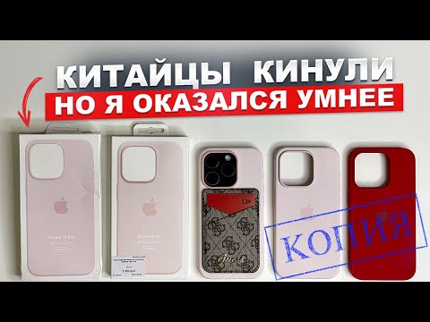 Видео: Сравнил оригинальный чехол Apple silicone для iPhone 15 Pro с неоригинальным. Как отличить подделку?