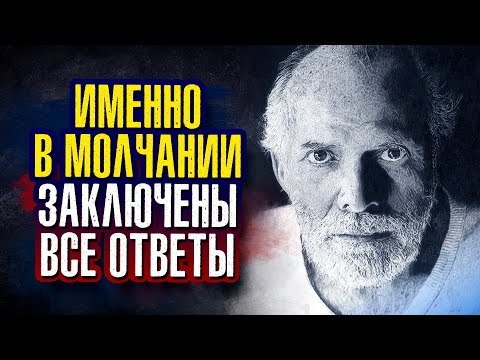 Видео: Роберт Адамс. Именно в молчании заключены все ответы.