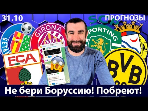 Видео: Аугсбург Боруссия Дортмунд прогноз. Хетафе Жирона прогноз. Спортинг Алверка прогноз