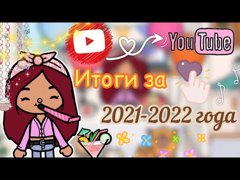 Видео: ИТОГИ канала за два года 🎉💓🎂 / Toca Life World / тока бока / toca boca / Secret Toca
