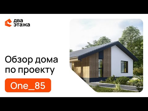 Видео: Обзор дома по проекту ONE_85