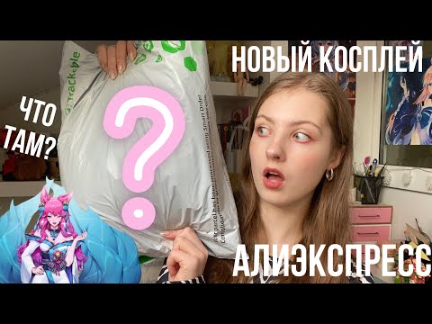 Видео: РАСПАКОВКА С КОСПЛЕЕМ Алиэкспресс