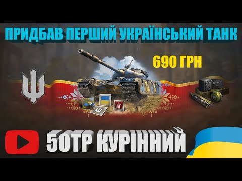 Видео: ПОВНИЙ ОГЛЯД ТТХ ТА БОЮ НА 50TP КУРІННИЙ | ЧОМУ ТА КОМУ ПОТРІБНО ЙОГО БРАТИ? | #WOT_UA