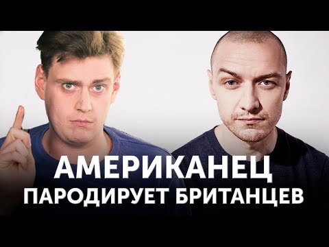 Видео: Американец говорит с британским акцентом. Дэни пародирует Джеймса Макэвоя