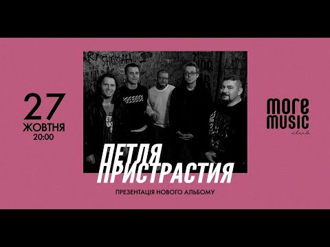 Видео: Петля Пристрастия - "Не тот человек" (Live in Odesa) полный концерт  @mmc 2021.10.27