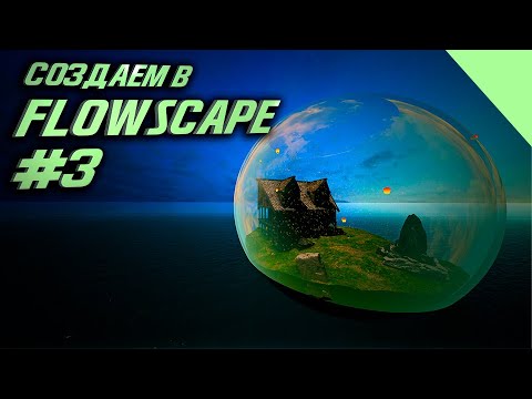 Видео: Играем в FlowScape #3 (Очень красиво)